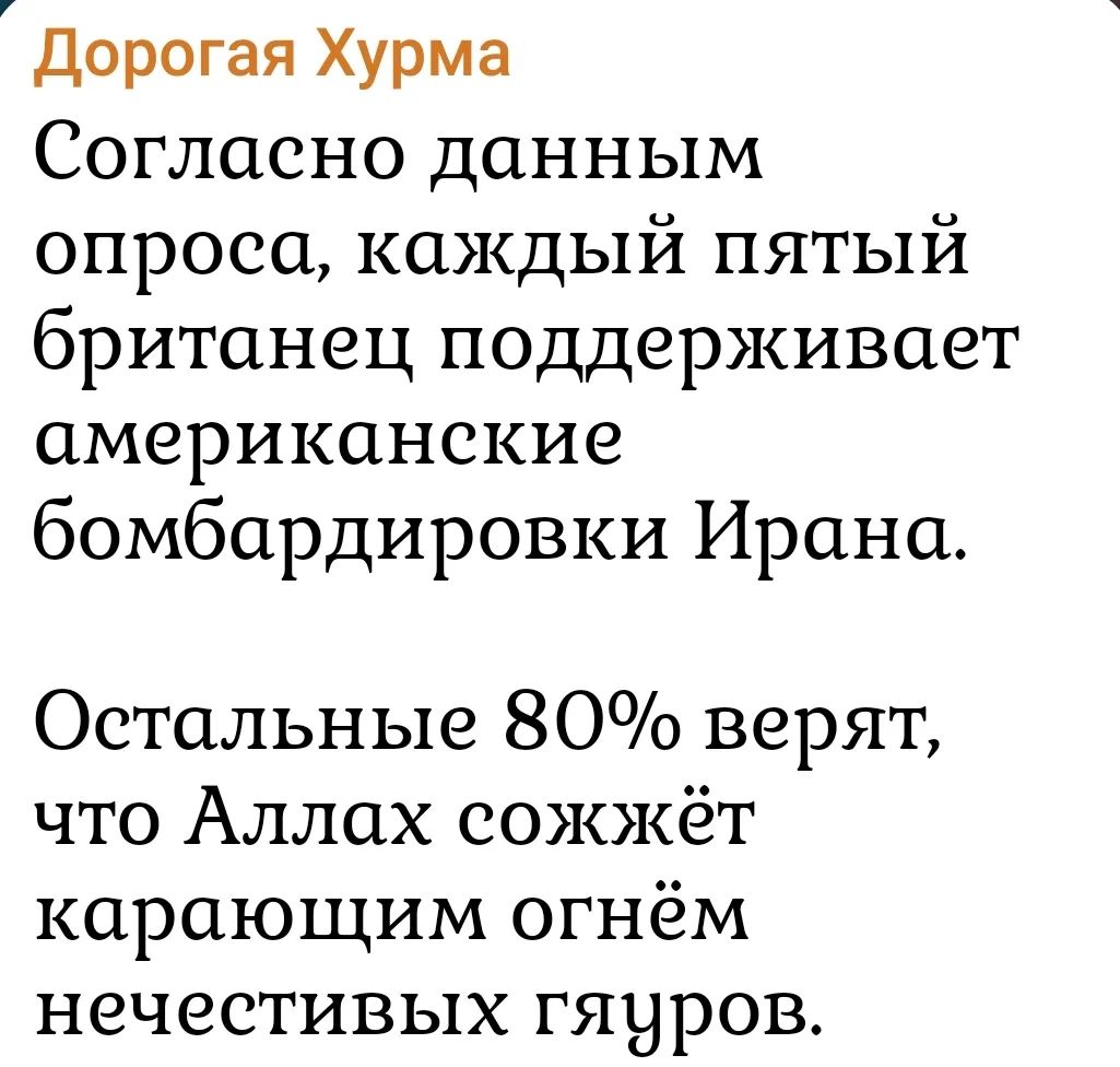 Дорогая Хурма. Согласно данным опроса, каждый пятый британец поддерживает американские бомбардировки Ирана. Остальные 80% верят, что Аллах сожжёт карающим огнём нечестивых гяуров.