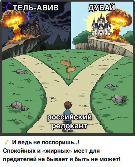 ТЕЛЬ-АВИВ  ДУБАЙ 
российский релокант 
И ведь не поспоришь..! Спокойных и «жирных» мест для предателей на бывает и быть не может!