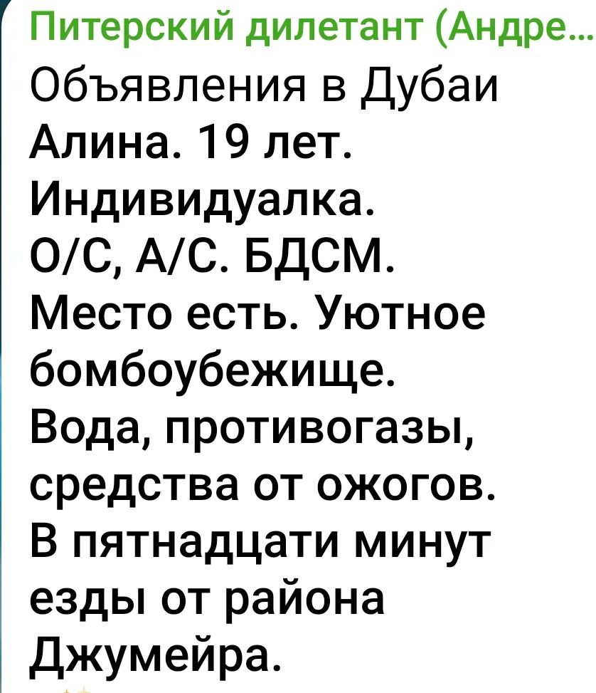 Объявления в Дубаи Алина. 19 лет. Индивидиалка. о/с, а/с. БДСМ. Место есть. Уютное бомбоуещище. Вода, противогазы, средства от ожогов. В пятнадцати минут езды от района Джумейра.