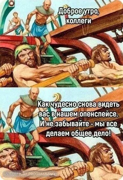 Доброе утро, коллеги
Как чудесно снова видеть вас в нашем опенпейсe. И не забывайте - мы все делаем общее дело!