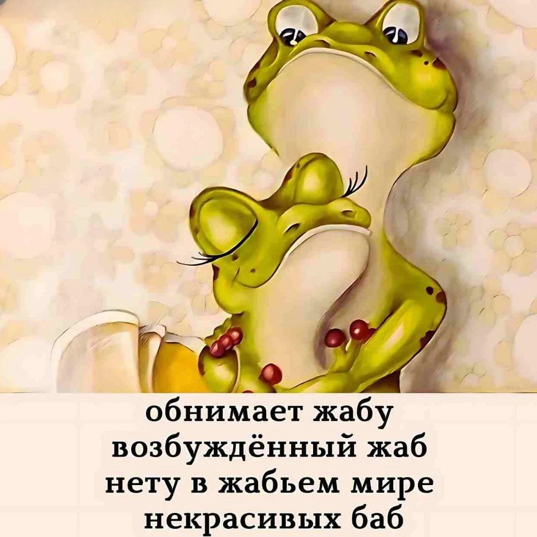 обнимает жабу возбуждённый жаб нету в жабьем мире некрасивых баб