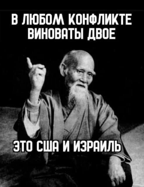 В любом конфликте виноваты двое\nЭто США и Израиль