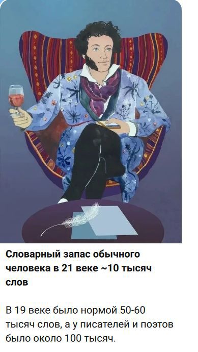 Словарный запас обычного человека в 21 веке ~10 тысяч слов В 19 веке было нормой 50-60 тысяч слов, а у писателей и поэтов было около 100 тысяч.