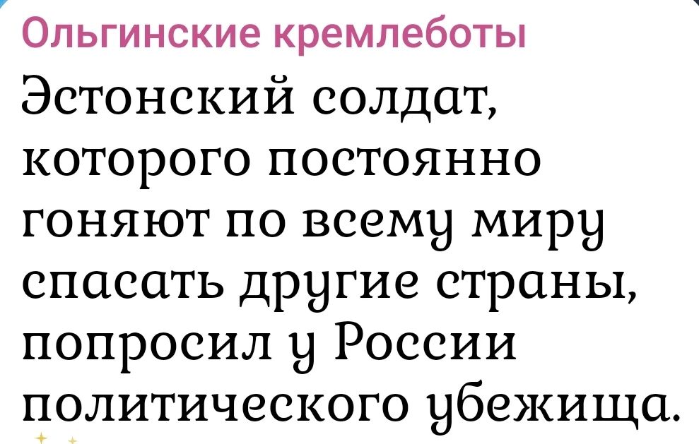 Ольгинские кремлеботы Эстонский солдат, которого постоянно гоняют по всему миру спасать другие страны, попросил у России политического убежища.