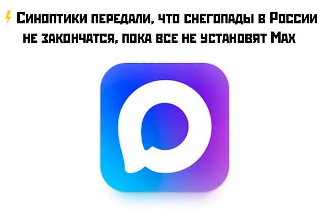 ⚡Синпитики передали, что снегопады в России не закончатся, пока все не установят Макс