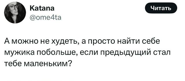 А можно не худеть, а просто найти себе мужчика побольше, если предыдущий стал тебе маленьким?