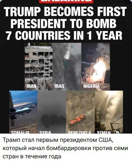 TRUMP BECOMES FIRST PRESIDENT TO BOMB 7 COUNTRIES IN 1 YEAR. Трамп стал первым президентом США, который начал бомбардировки против семи стран в течение года.