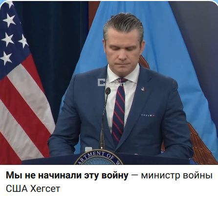 Мы не начинали эту войну — министр войны США Хегсет