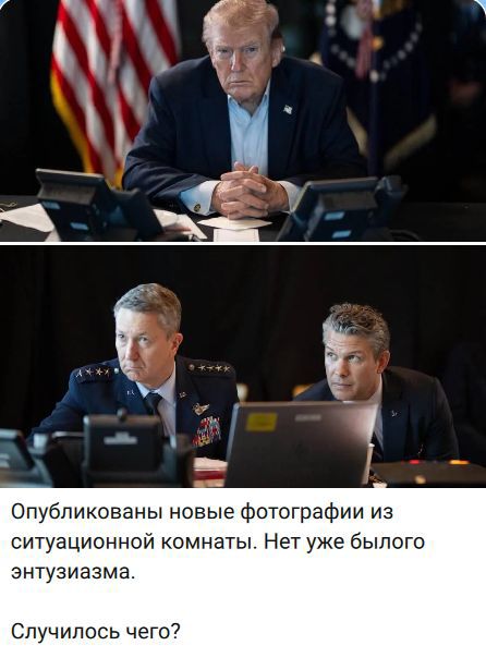Опубликованы новые фотографии из ситуационной комнаты. Нет уже былого энтузиазма. Случилось чего?
