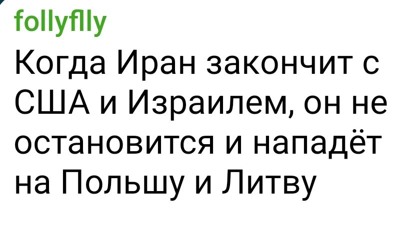 Когда Иран закончит с США и Израилем, он не остановится и нападёт на Польшу и Литву