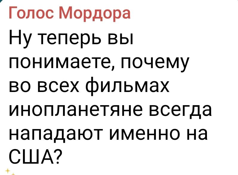Ну теперь вы понимаете, почему во всех фильмах инопланетяне всегда нападают именно на США?