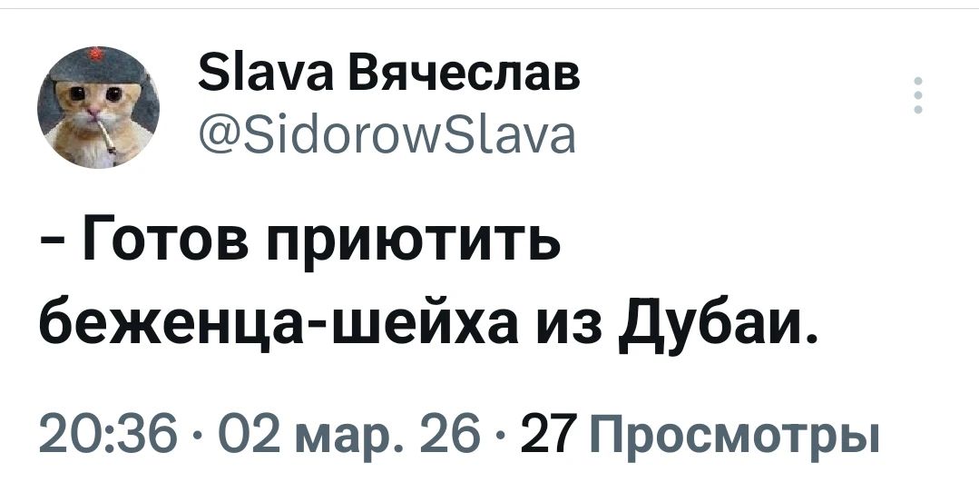 - Готов приютить беженца-шейха из Дубаи.