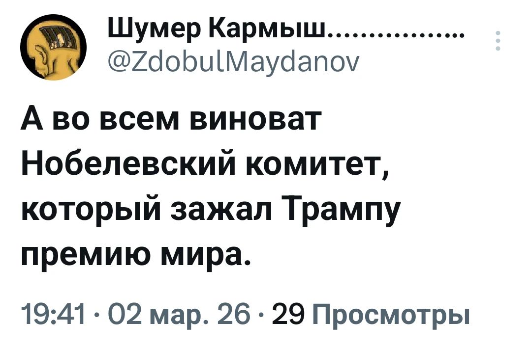 А во всем виноват Нобелевский комитет, который зажал Трампу премию мира.