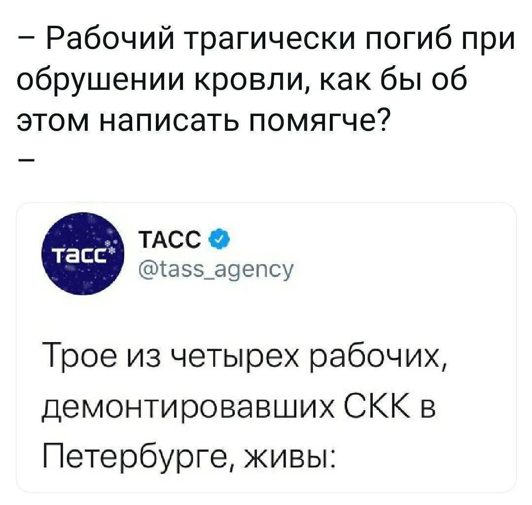 – Рабочий трагически погиб при обрушении кровли, как бы об этом написать помягче? – 

Трое из четырех рабочих, демонтировавших СКК в Петербурге, живы.
