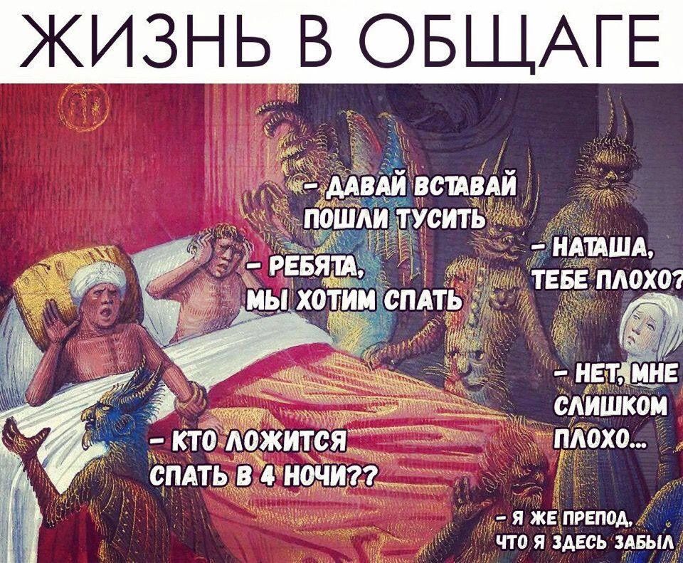 ЖИЗНЬ В ОБЩАГЕ
— Давай вставай пошли тусить
— Ребята, мы хотим спать
— Наташа, тебе плохо?
— Нет, мне слишком плохо...
— Кто ложится спать в 4 ночи??
— Я же преподаватель, что я здесь забыл
