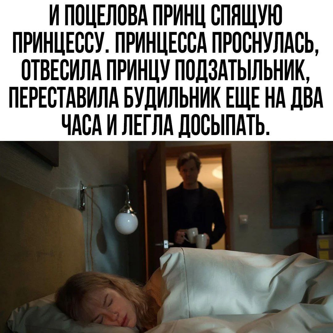 И поцеловала принца спящую принцессу. Принцесса проснулась, отвесила принцу подзатыльник, переставила будильник еще на два часа и легла досыпать.