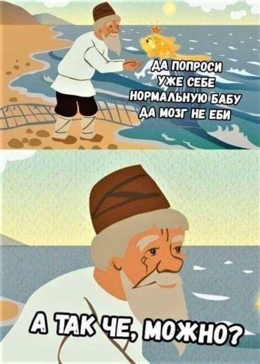 Да попроси уже себе нормальную бабу да мозг не еби. А так че, можно?