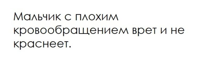 Мальчик с плохим кровообращением врет и не краснеет.