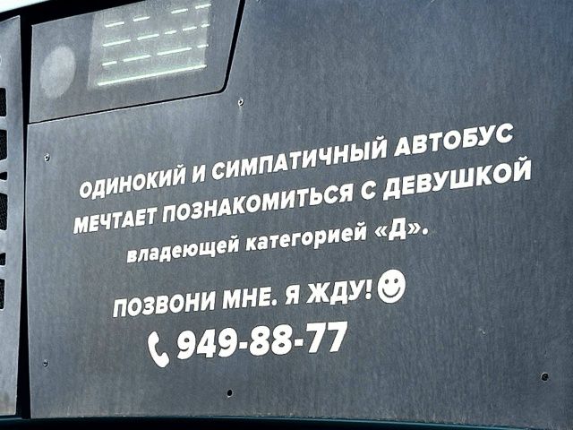 ОДИНОКИЙ И СИМПАТИЧНЫЙ АВТОБУС МЕЧТАЕТ ПОЗНАКОМИТЬСЯ С ДЕВОШКОЙ владелец категории «Д» ПОЗВОНИ МНЕ. Я ЖДУ! 😊 949-88-77