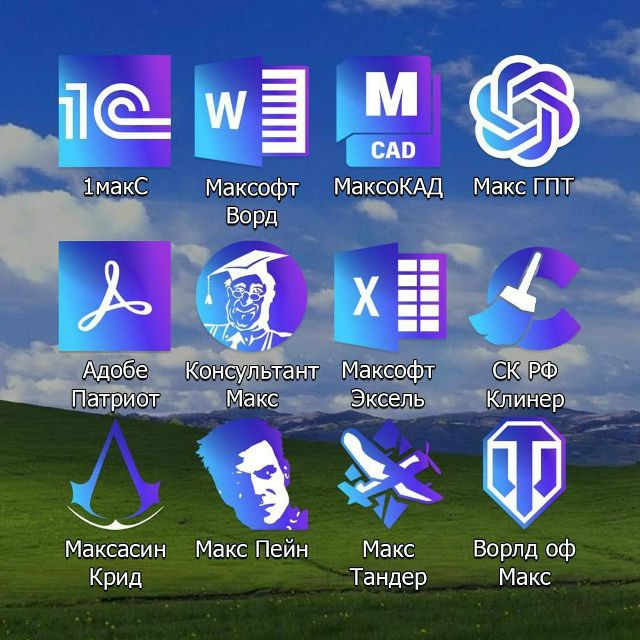 1Макс Максофт Ворд МаксCAD Макс ГПТ Адобе Патриот Консультант Макс Максофт Эксель СК РФ Клинер Максасин Крид Макс Пейн Макс Тандер Ворлд оф Макс