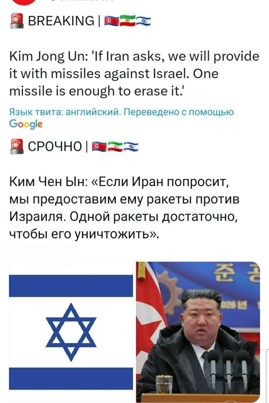 Kim Jong Un: 'If Iran asks, we will provide it with missiles against Israel. One missile is enough to erase it.' Ким Чен Ын: «Если Иран попросит, мы предоставим ему ракеты против Израиля. Одной ракеты достаточно, чтобы его уничтожить».