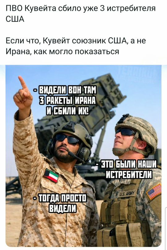 ПВО Кувейта сбило уже 3 истребителя США Если что, Кувейт союзник США, а не Ирана, как могло показаться
- ВИДЕЛИ ВОН ТАМ 3 РАКЕТЫ ИРАНА И СБИЛИ ИХ!
- ЭТО БЫЛИ НАШИ ИСТРЕБИТЕЛИ
- ТОГДА ПРОСТО ВИДЕЛИ