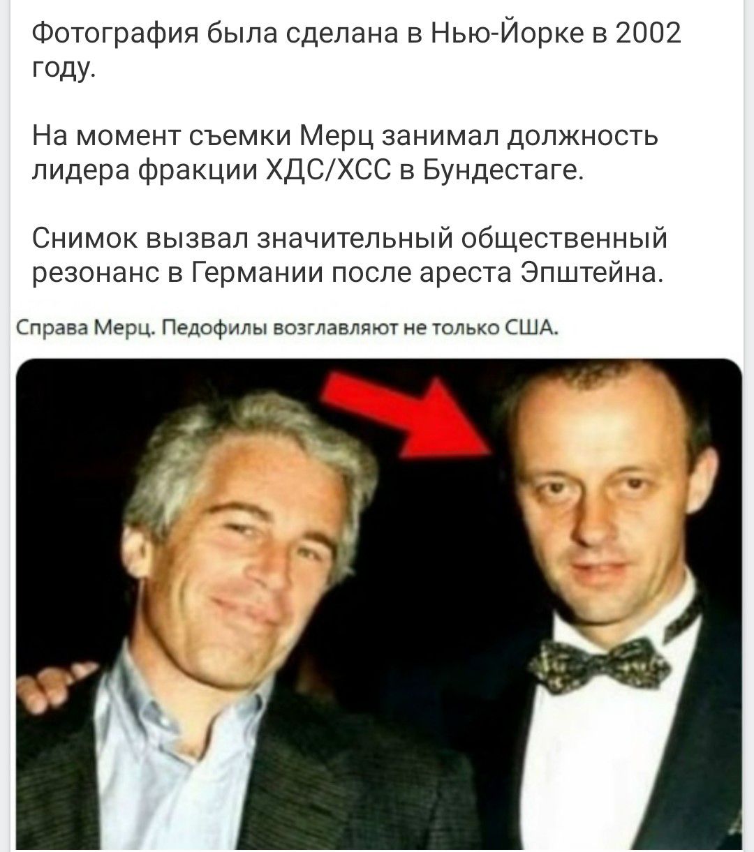 Фотография была сделана в Нью-Йорке в 2002 году. На момент съемки Мерц занимал должность лидера фракции ХДС/ХСС в Бундестаге. Снимок вызвал значительный общественный резонанс в Германии после ареста Эпштейна. Справа Мерц. Педофилы возглавляют не только США.