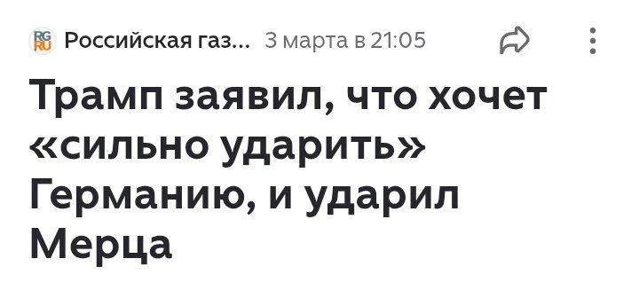 Трамп заявил, что хочет «сильно ударить» Германию, и ударил Мерца