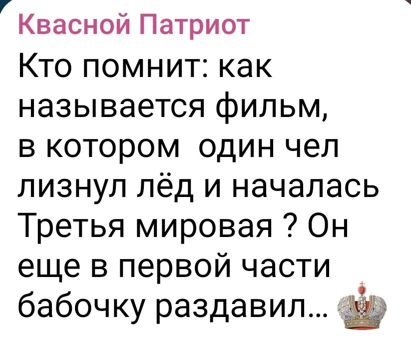 Кто помнит: как называется фильм, в котором один чел лизнул лёд и началась Третья мировая? Он ещё в первой части бабочку раздавил… 👑