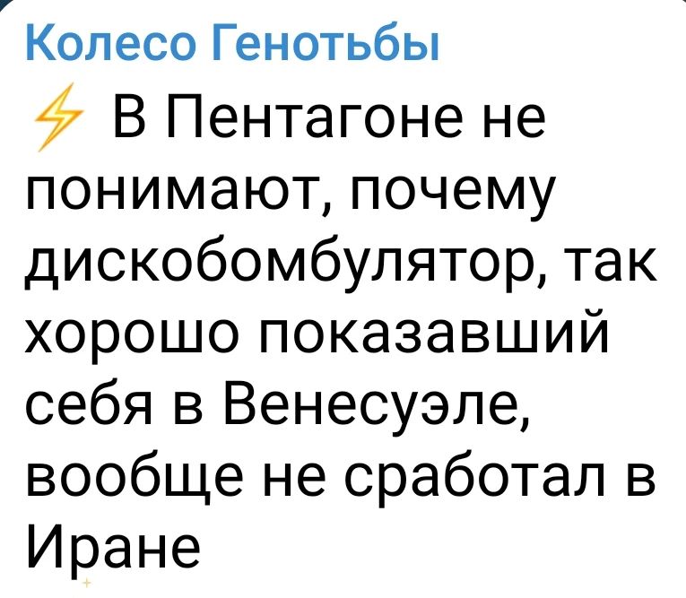 ⚡ ВПентагоне не понимают, почему дискобомбулятор, так хорошо показавший себя в Венесуэле, вообще не сработал в Иране