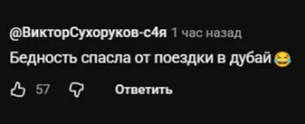 @ВикторСухоруков-с4я
Бедность спасла от поездки в дубай 😂