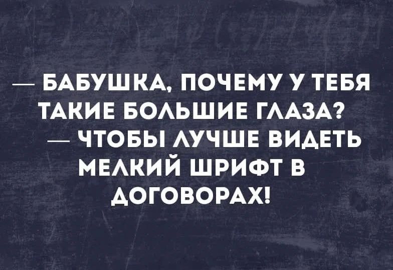 — Бабушка, почему у тебя такие большие глаза? — Чтобы лучше видеть мелкий шрифт в договорах!