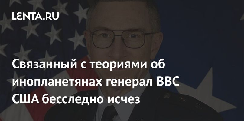 Связанный с теориями об инопланетянах генерал BBC США исчез бесследно