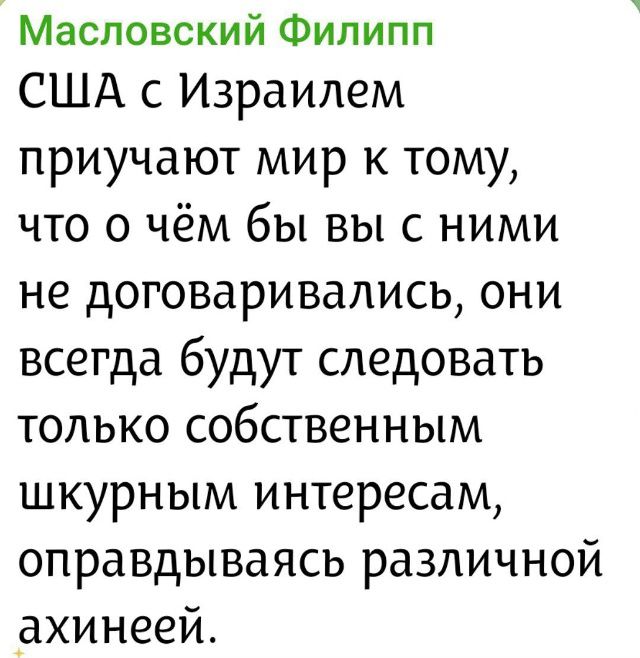 США с Израилем приучают мир к тому, что о чём бы Вы с ними не договаривались, они всегда будут следовать только собственным шкурным интересам, оправдываясь различной ахиней.