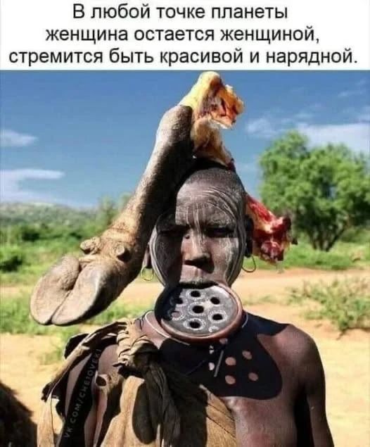 В любой точке планеты женщина остаётся женщиной, стремится быть красивой и нарядной.