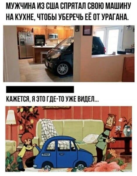 МУЖЧИНА ИЗ США СПРЯТАЛ СВОЮ МАШИНУ НА КУХНЕ, ЧТОБЫ УБЕРЕЧЬ ЕЁ ОТ УРАГАНА.

Кажется, я этот где-то уже видел...