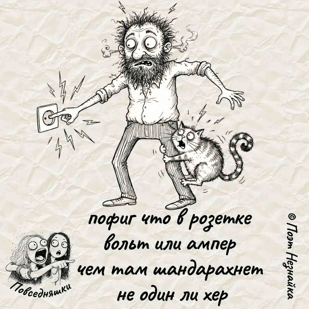 почему в розетке вольт или ампер чем там тандaрахнет не один ли хор