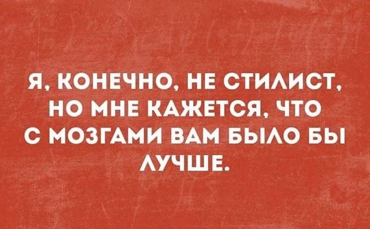 Я, конечно, не стилист, но мне кажется, что с мозгами вам было бы лучше.