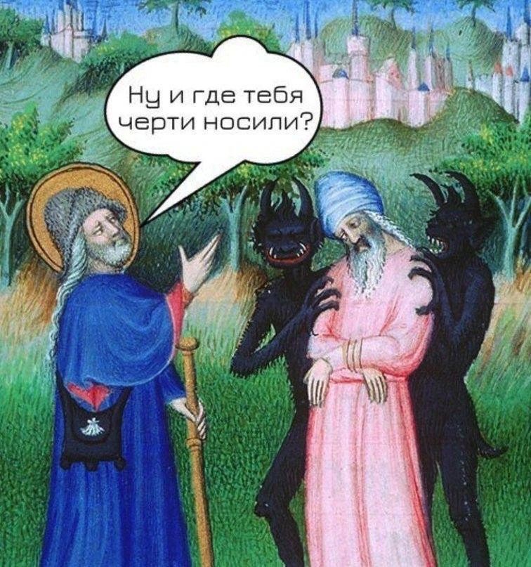 Ну и где тебя черти носили?