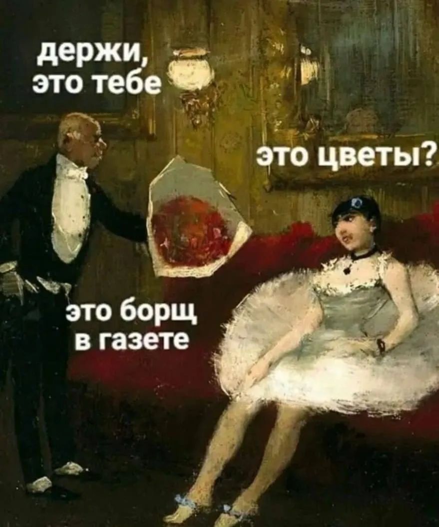 держи, это тебе
это цветы?
это борщ в газете