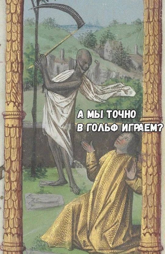 А МЫ ТОЧНО В ГОЛЬФ ИГРАЕМ?