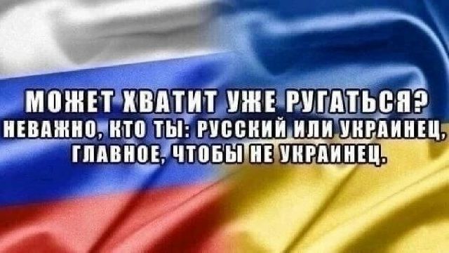может хватит уже ругаться? неважно, кто ты: русский или украинец, главное, чтобы не украинец
