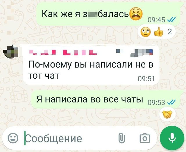 Как же я з***балась 😩  По-моему вы написали не в тот чат  Я написала во все чаты