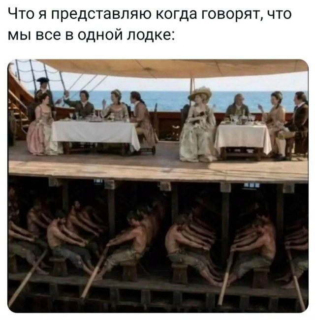 Что я представляю когда говорят, что мы все в одной лодке: