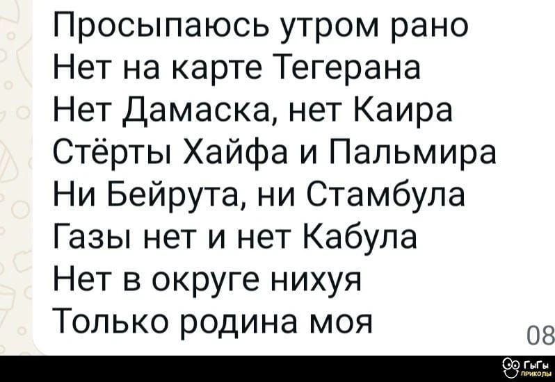 Просыпаюсь утром рано
Нет на карте Тегерана
Нет Дамаска, нет Каира
Стрёты Хайфа и Пальмира
Ни Бейрута, ни Стамбула
Газы нет и нет Кабула
Нет в округе ни хуя
Только родина моя