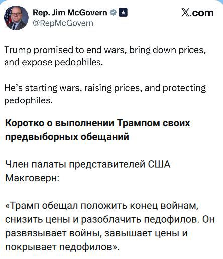 Trump promised to end wars, lower prices, and expose pedophiles. He’s starting wars, raising prices, and protecting pedophiles. Коротко: Макговерн: «Трамп обещал положить конец войнам, снизить цены и разоблачить педофилов. Он разрывает войны, повышает цены и прикрывает педофилов»