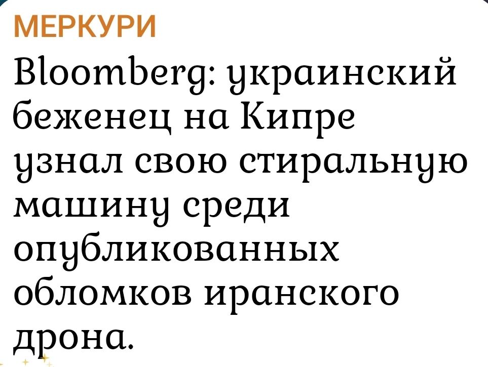 MERKURI BLOOMBERG: украинский беженец на Крите узнал свою стиральную машину среди опубликованных обломков иранского дрона.