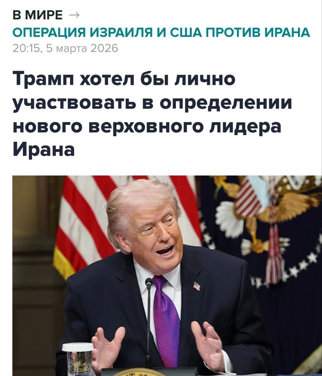 В МИРЕ → ОПЕРАЦИЯ ИЗРАИЛА И США ПРОТИВ ИРАНА 20:15, 5 марта 2026 Трамп хотел бы лично участвовать в определении нового Верховного лидера Ирана