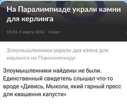 Злоумышленники украли два камня для керлинга на Паралимпиаде. Злоумышленники найдены не были. Единственный свидетель слышал что-то вроде «Дивись, Микола, який гарний пресс для квашеня капусты»