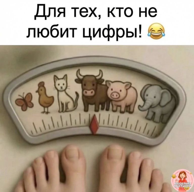 Для тех, кто не любит цифры!